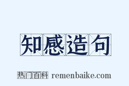 知感造句是什么意思的图片